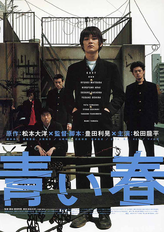 青い春