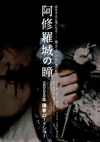 阿修羅城の瞳 : 作品情報 - 映画.com