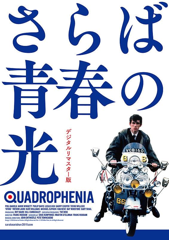 1979年　映画　さらば青春の光　オリジナルポスター付き