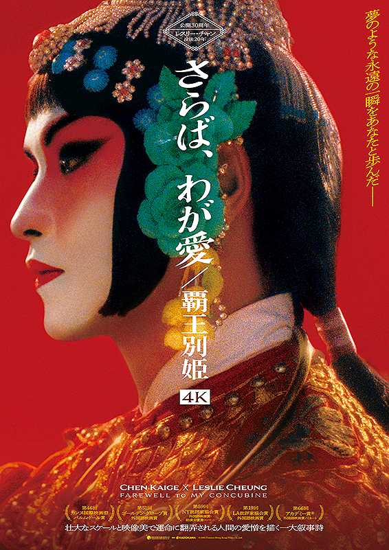 さらば、わが愛 覇王別姫 Blu-ray '93香港映画 レスリーチャン - 外国映画
