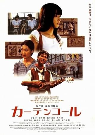 カーテンコール（2004） : 作品情報 - 映画.com