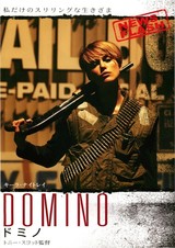 ドミノ（2005）