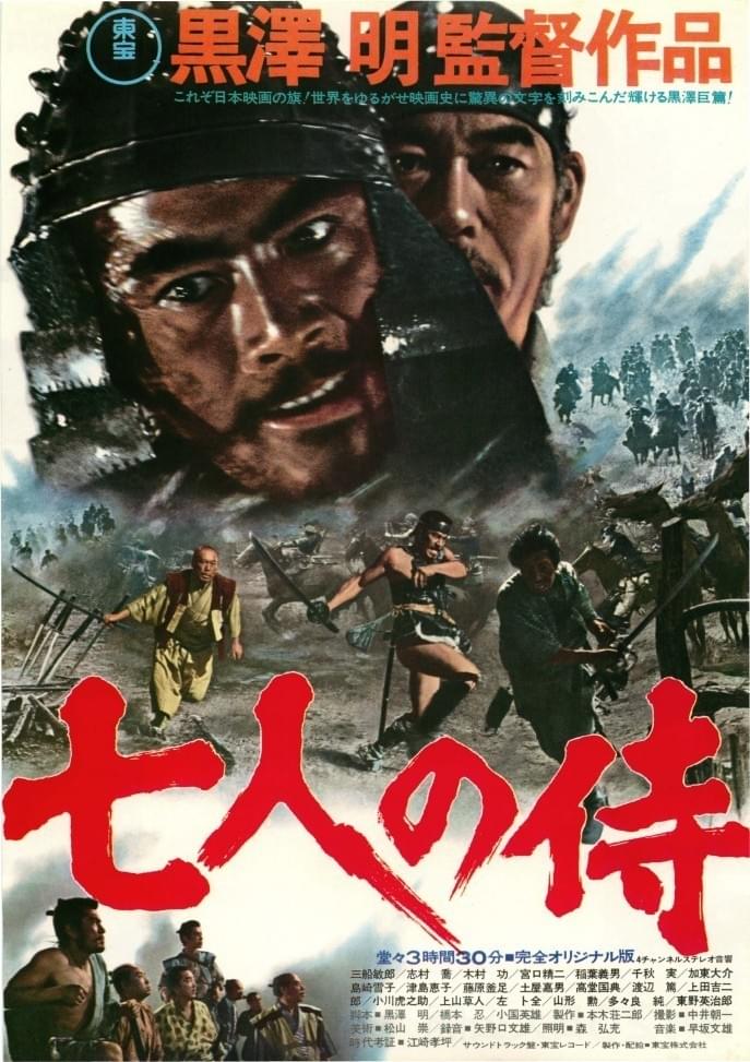 映画ちらし フライヤー 七人の侍 黒澤明 三船敏郎 志村喬