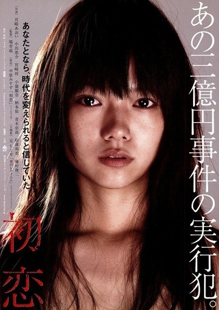 初恋（2006） : 作品情報 - 映画.com