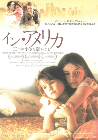 イン・アメリカ/三つの小さな願いごと('03アイルランド/英)〈2005年1月…外国映画