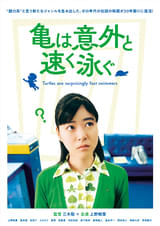 亀は意外と速く泳ぐ