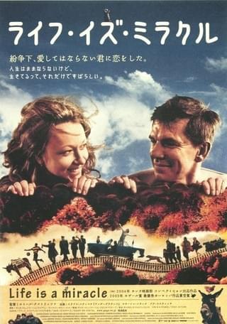 ライフ・イズ・ミラクル : 作品情報 - 映画.com