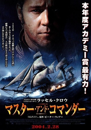 マスター・アンド・コマンダー : 作品情報 - 映画.com