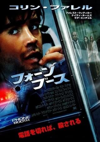 フォーン・ブース : 作品情報 - 映画.com