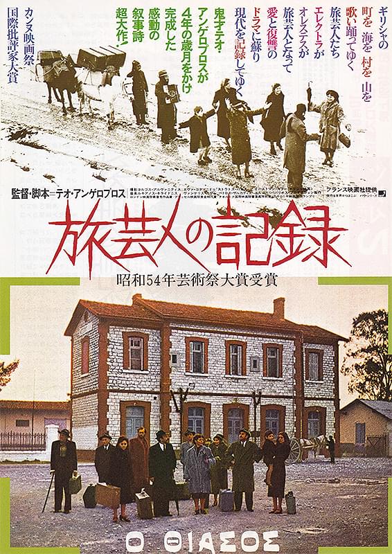 旅芸人の記録（DVD）テオ・アンゲロプロス監督-