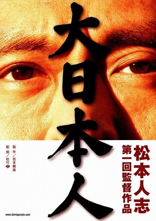 大日本人 : 作品情報 - 映画.com