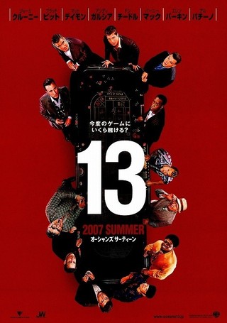 オーシャンズ13 : 作品情報 - 映画.com