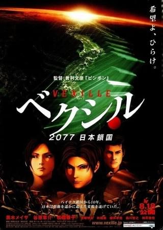 ベクシル 2077日本鎖国 : 作品情報・声優・キャスト・あらすじ