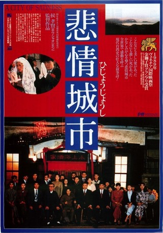 悲情城市('89台湾) ホウ・シャオシェン 【DVD】