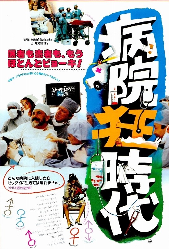 オンラインショップ [VHS] ☆B2ポスター/病院狂時代/1982年/ショーン 