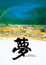 夢