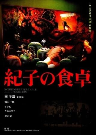 Amazon.co.jp: 紀子の食卓 プレミアム・エディション [DVD