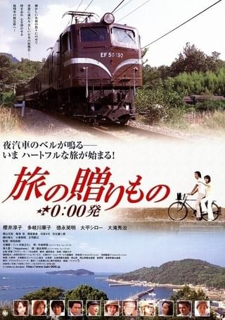 旅の贈りもの☆0:00発 : 作品情報 - 映画.com