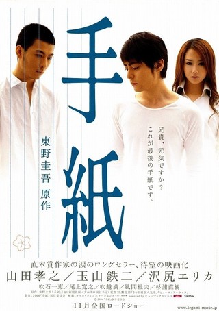 手紙 : 作品情報 - 映画.com