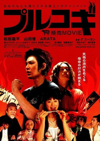 THE 焼肉 MOVIE プルコギ : 作品情報 - 映画.com