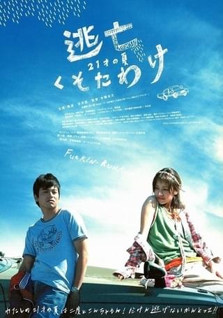 逃亡くそたわけ 21歳の夏 : 作品情報 - 映画.com