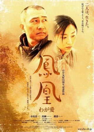 鳳凰 わが愛 : 作品情報 - 映画.com