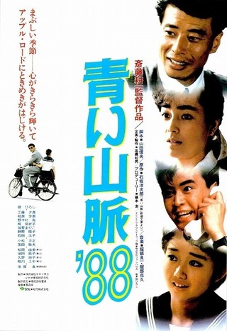 青い山脈'88 : 作品情報 - 映画.com