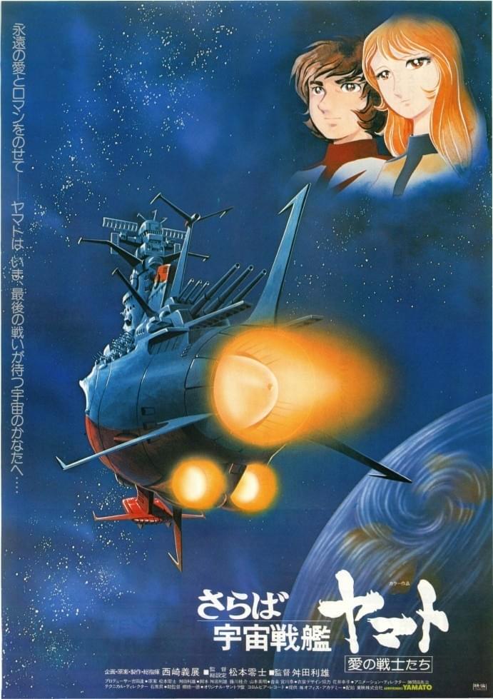 ☆さらば宇宙戦艦ヤマト愛の戦士たちポスター松本零士☆ - コミック 