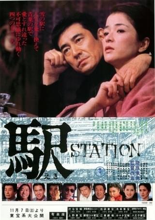 駅/STATION : 作品情報 - 映画.com