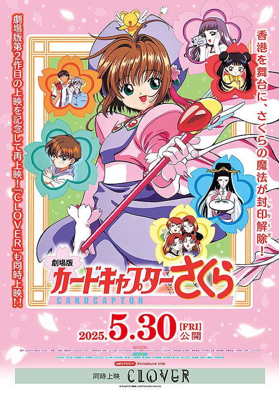 劇場版カードキャプターさくらのポスター画像