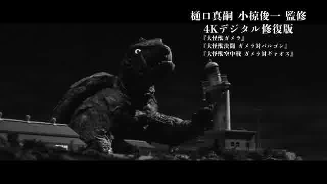 「昭和ガメラ映画祭」4Kデジタル修復版3作品予告編