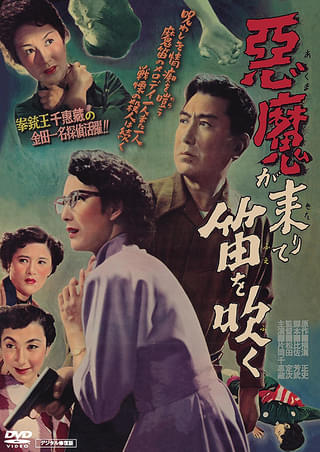 悪魔が来りて笛を吹く（1954） : 作品情報・キャスト・あらすじ