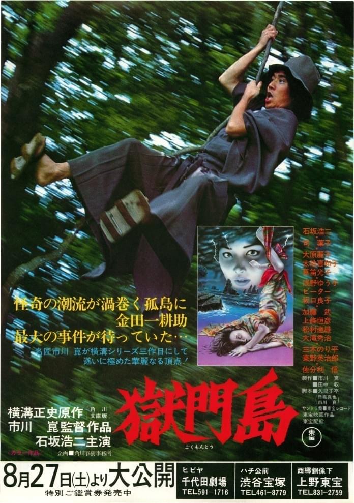 獄門島（1977） : 作品情報 - 映画.com