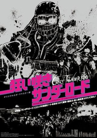 02335『狂い咲きサンダーロード』B2判映画ポスター非売品劇場公開時