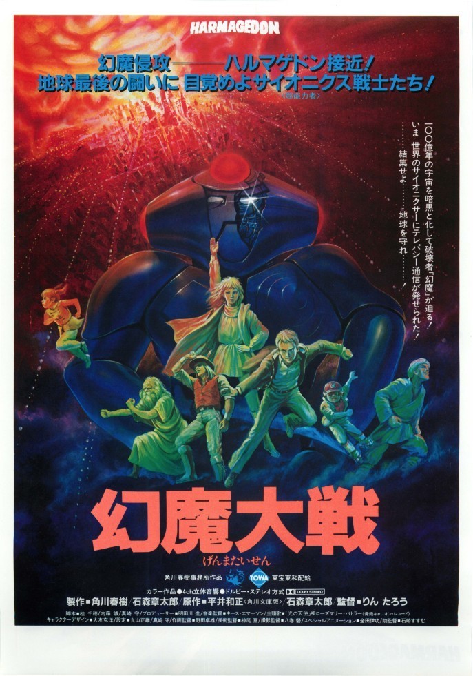 幻魔大戦 映画ポスター B2判 1983年 - 印刷物