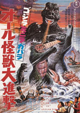 ゴジラ・ミニラ・ガバラ オール怪獣大進撃