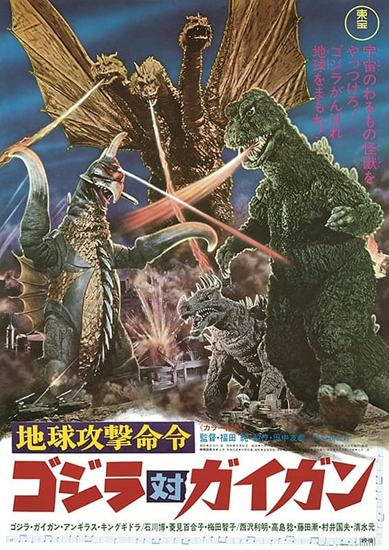 【新品未開封品】地球攻撃命令 ゴジラ対ガイガン('72東宝) 東宝大怪獣シリーズ ガイガン(1972年版) 地球攻撃命令 ゴジラ対