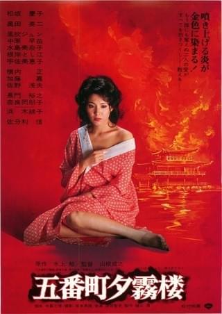 五番町夕霧楼（1980） : 作品情報 - 映画.com