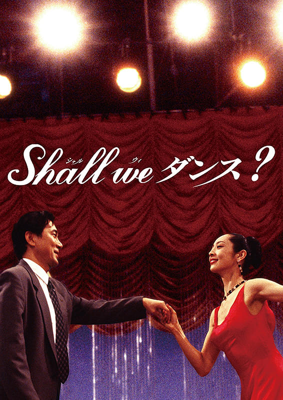 Shall we ダンス？