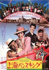 上海バンスキング（1984）