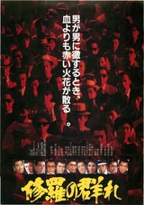 修羅の群れ（1984）
