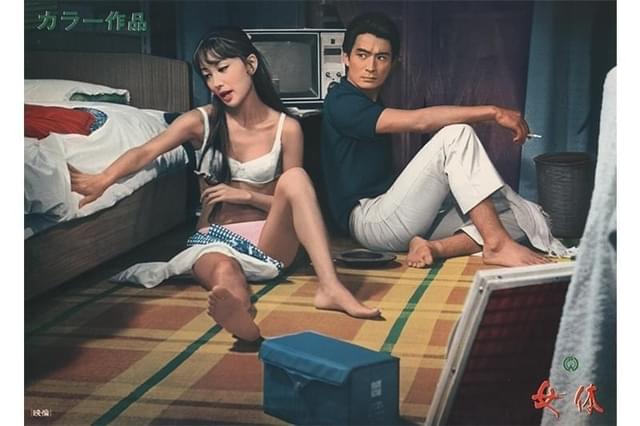 女体（1969）