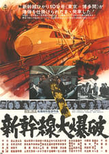 新幹線大爆破（1975）