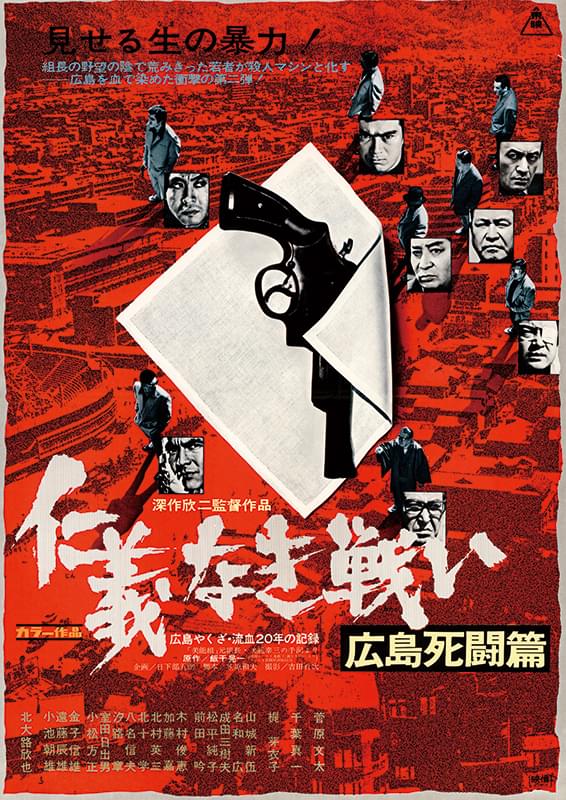 日本最大の 「仁義なき戦い 完結篇」映画ポスター 74年 深作欣二 菅原 