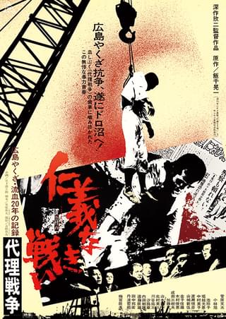 仁義なき戦い 代理戦争 [Blu-ray]