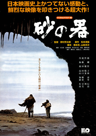 砂の器(1974)