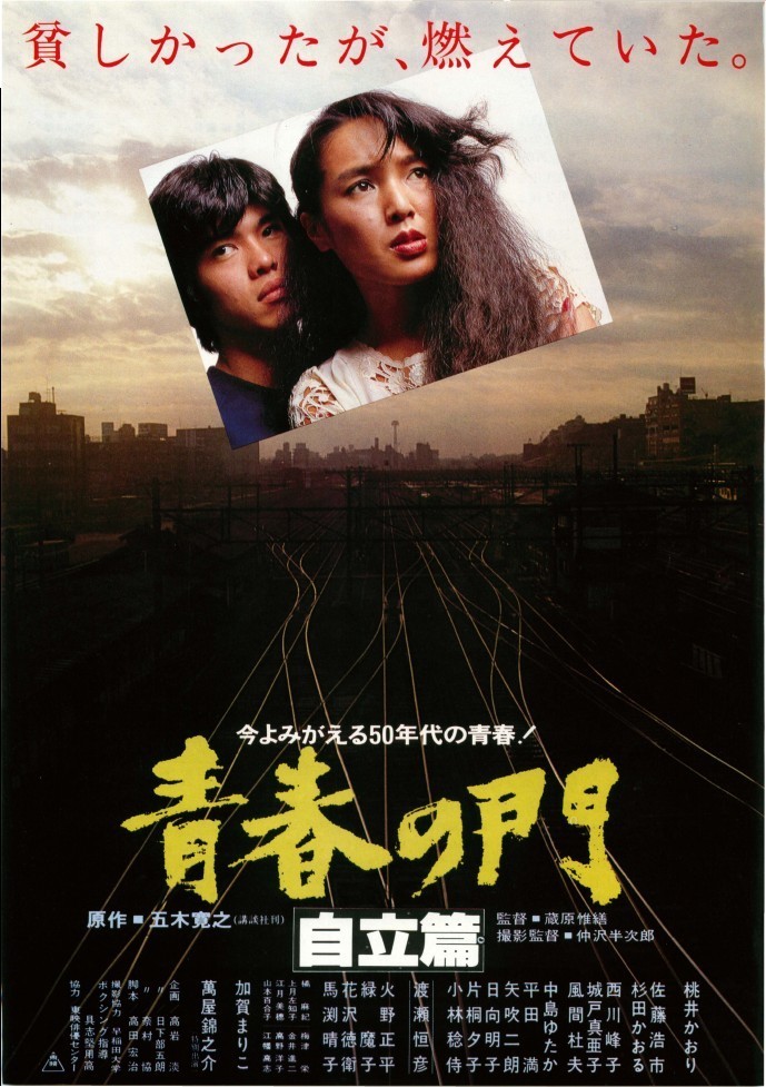 青春の門 自立篇（1982） : 作品情報 - 映画.com
