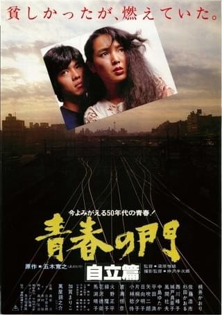 青春の門　自立篇　上　ヤケ・書込み・フィルム破れ・シミ多数有 1972年2月10日 発行