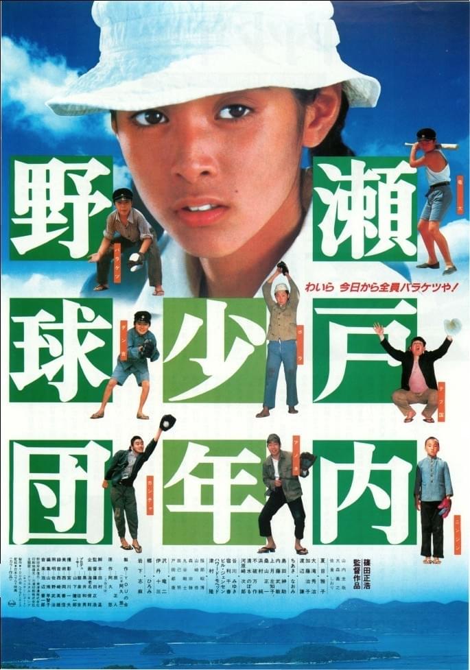 瀬戸内少年野球団 : 作品情報 - 映画.com