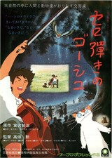 セロ弾きのゴーシュ(1982・アニメ)